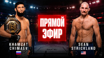 UFC 328 Хамзат Чимаев vs Шон Стрикленд 10 мая 2026