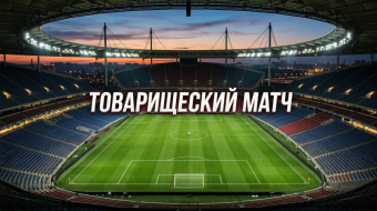 Зенит — Кайрат 28 марта 2026